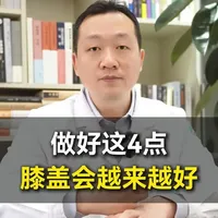 做好这4点膝盖会越来越好#医学科普 #骨科韩良 #颈椎病 #腰椎间盘突出 #膝盖