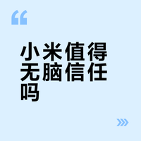 我可以无脑相信小米吗？