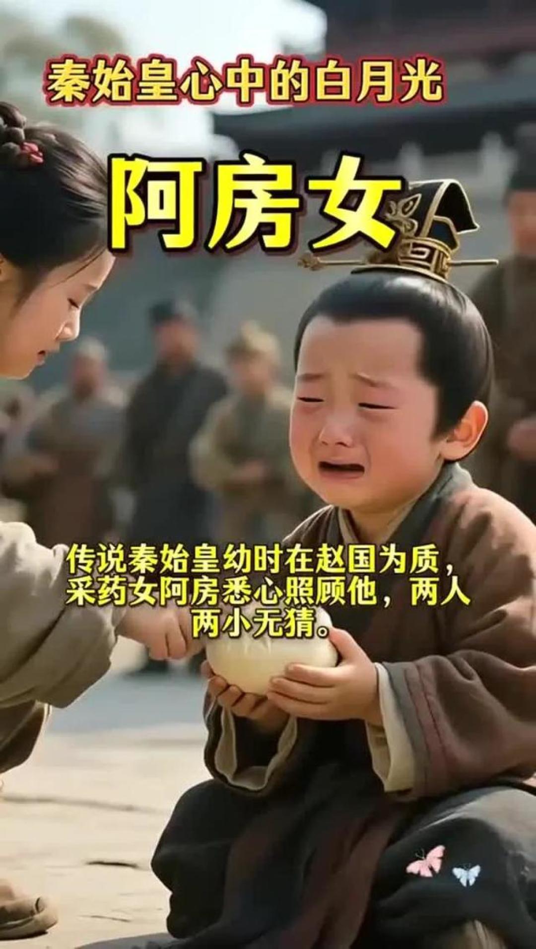 秦皇与阿房女:一段跨越千年的爱恨传奇,背后隐藏的历史玄机