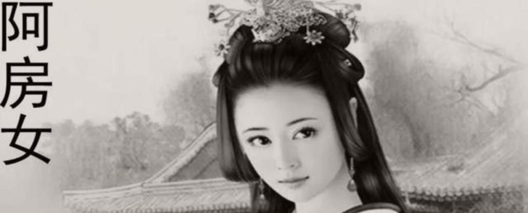 秦皇与阿房女:一段跨越千年的爱恨传奇,背后隐藏的历史玄机