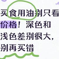 买食用油别只看价格！深色和浅色差别很大，别再买错