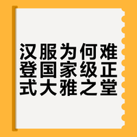 同为传统服饰，为什么汉服不能像和服一样成为正式场合的礼服?