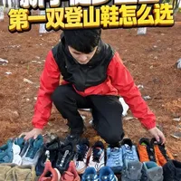 户外徒步登山，第一双登山鞋怎么选？
#户外#徒步#登山#登山鞋 #登山鞋推荐