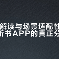 AI深度解读与场景适配性，才是2026听书APP的真正分水岭