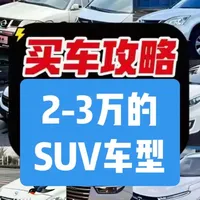 2-3万能买到什么suv？三万左右预算suv车型有哪些#代步练手二手车 #代步车 #三万左右二手车推荐 #suv推荐 #二手suv推荐