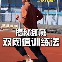 为啥这些跑得最快的人，训练里突然扎手指「放血」？
在海拔2400 米的高原，扎十几次手指监测血乳酸浓度，体验挪威双阈值训练法！
#碳板跑鞋 #新年穿搭变装挑战 #体育精神 #马拉松 