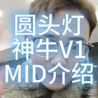 神牛V1 MID 圆头灯 介绍 