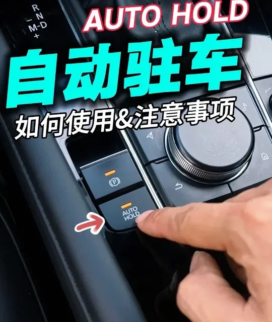 汽车如何使用AUTO HOLD(自动驻车)以及使用注意事项！#汽车知识 #新手开车 #每天一个用车知识