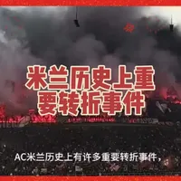 米兰队史10大转折事件
#AC米兰 #AC米兰球迷 #米兰历史最佳阵容 #足球俱乐部 #我要上热门🔥