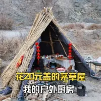 我的茅草屋 在新疆荒野,我花了20元盖了一个茅草屋,做成正风挡雨的室外厨房。#跟着大头看世界 #新疆是个好地方 #帐篷露营