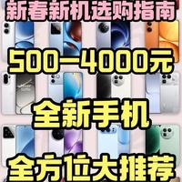 新春新机选购指南!500-4000元全新手机高性价比大推荐! #手机推荐#性价比超高#学生党#数码科技#选购指南