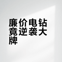 第三次电钻大战 awa咕噜萌的微博视频