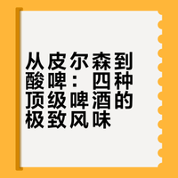 第二集：全球顶级啤酒品牌 孙浣妮的微博视频