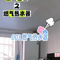 003 燃气热水器 免费安装辅材 水温水量水压稳定 末端混水一般  #新家入住 #购物分享 #燃气热水器 #美的 #真实生活分享计划