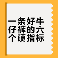 好的牛仔裤与一般的牛仔裤有何区别？