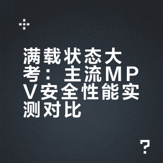 10万到100万！主流MPV满载实力盘点 谁更值得托付全家