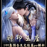神印王座第199集预告以及最终完结篇pv解析来了！三神大战即 将打响！神印王座也迎来完结倒计时！就剩十集彻底完结！希望官方能将后续内容好好做吧！#神印王座 #神印王座动画 #国漫作者团