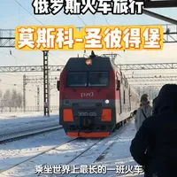 乘坐世界最长的火车前往莫斯科是什么体验? #俄罗斯 #旅行vlog #青年创作者成长计划 #交换世界计划 #春节旅行好去处