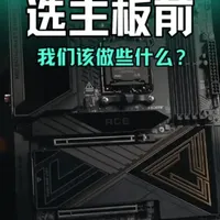 如何快速看透主板配置？ 选主板我们该做些什么？