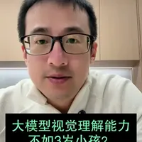 大模型视觉理解能力不如3岁小孩 #AI #大模型 #视觉理解 #多模态理解 #研究测试