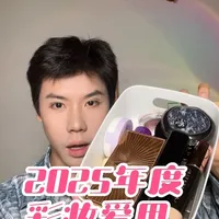 都是爱用了好几年的年度彩妆总结 #年度爱用彩妆 #年度爱用 #2025年度总结 #彩妆分享
