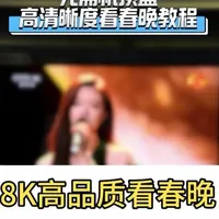 海信电视用户集合！📢8K央视春晚两种方法，轻松搞定👇#海信电视 #8k #央视春晚 #电视教程 #除夕快乐