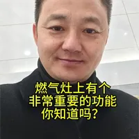 如何判断灶具 炉具熄火保护功能的好坏，#燃气灶 #厨房 #怀远#家电实体店 #知识分享 #家电