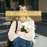 PS滤镜  增加照片层次 强化人物主体技巧 背景压曝光、降饱和，增强画面层次，突出视觉主体，照片简约又高级！
#颢瀚创作学院 #PS零基础 #干货分享 #摄影 #滤镜