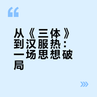 从《三体》到汉服与批判满清思潮：一场解构“政治正确”的神觉醒