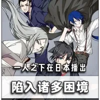 为啥国漫标杆《一人之下》在小日子的播出曾陷入诸多困境? #一人之下动漫 #一人之下 #国漫杂谈 #国漫 #二次元