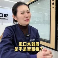 漱口水到底是不是智商税#三晖口腔 #合肥 #口腔科普 #漱口水