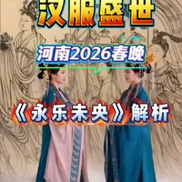古画复活+绝美汉服！《永乐未央》每一帧都是壁纸 河南卫视2026年春晚永乐未央极具震撼力的国风舞蹈节目，舞者从千年古画中“破壁”而出，以汉服为形、以壁画为魂，在云雾缭绕的舞台上完成了一场跨越时空的东方美学对话。
#河南春晚#大唐#大明王朝#汉服#汉族