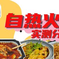 自热火锅测评 I 三款中，我竟然最爱的是海底捞，就爱它的味道！