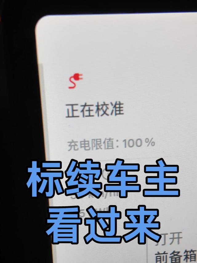 高效校准特斯拉表显和超充的使用方法
