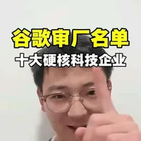 #财经 #谷歌ai #科技 谷歌900亿美金砸向哪？揭秘10家入选“审厂”名单的中国硬科技。