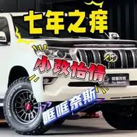 七年之痒的老伙计，换个风格见见新，也是一种改装的意义嘛～ LC150普拉多与LC200大陆巡…换换口味换换风格，去去老病除除旧疾，又能带着全新的感觉继续启程出发了#丰田普拉多 #陆地巡洋舰 #硬派越野 #越野改装 #丰田改装