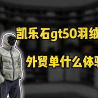 凯乐石gt5000羽绒服外贸单什么体验？