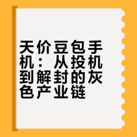 天价豆包手机：从投机到解封的灰色产业链