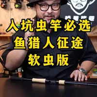 新玩家入坑虫杆，性价比之选! #渔猎人征途软虫版 #路亚 #钓鱼 #路亚竿 #哈里路亚