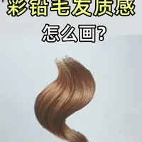 彩铅如何画出逼真分明的毛发质感？ #彩铅 #彩铅教程 #彩铅手绘 #彩铅学习 #画画