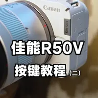 佳能R50V保姆级按键教学！视频篇！ #佳能R50V #佳能相机 #佳能 #相机教学