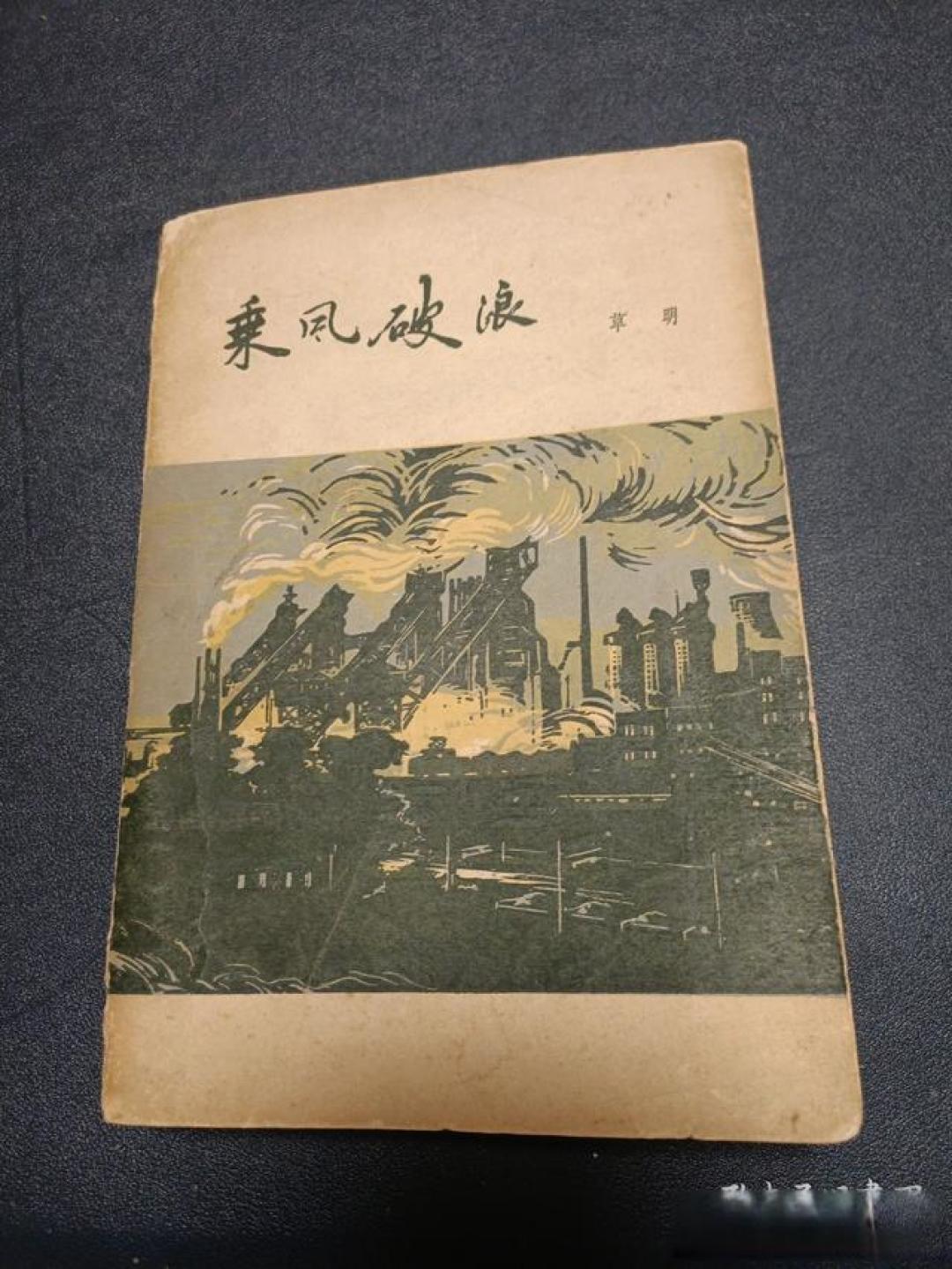 长篇小说《乘风破浪》:工业文学的时代航程与精神图谱