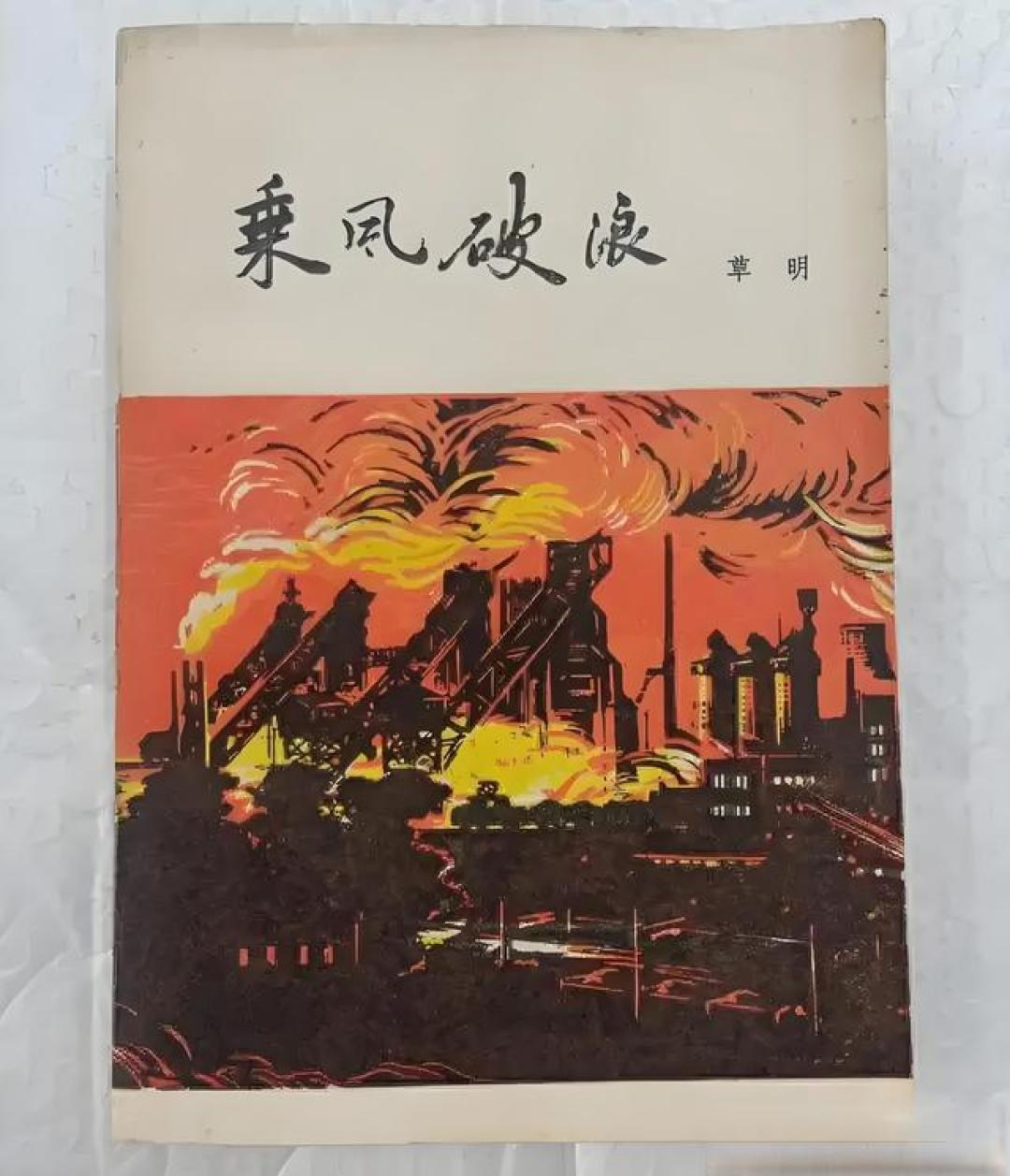 长篇小说《乘风破浪》:工业文学的时代航程与精神图谱