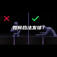 如何合法发球合集 #乒乓球  #乒乓球教学  #三维乒乓  #乒乓学院