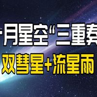 十月星空神仙打架！双彗星+猎户座流星雨！