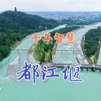 都江堰水利工程，不仅防洪灌溉，让成都平原成为了天府之国，更体现了中国古人道法自然的哲学思想。它不仅仅是一个水利工程，更是一座不朽的丰碑。#都江堰 #水利工程 #航拍 #国庆心动打卡地