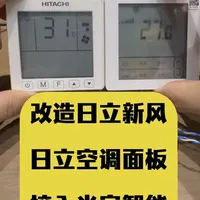 日立新风和空调面板改造 如何将日立新风和日立空调面板同时接入米家智能家居系统控制！
#技术分享 #智能家居 #智能暖通 #温控三合一 #米家