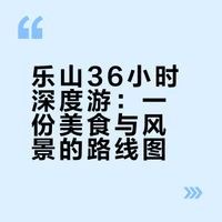 乐山市休闲美食美景体验路线规划