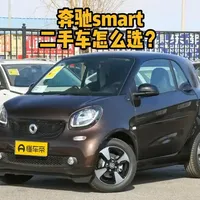 smart适合谁开 #选车指南