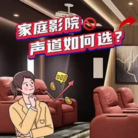 影院声道如何选择？ 3万多的天龙功放应该如何设置的呢？
#家庭影院 #功放 #音响 #声道 #智能影音